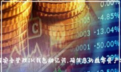 如何安全管理IM钱包助记词